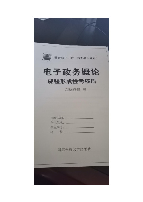 电大  一村一 《电子政务概论》形成性考核册答案