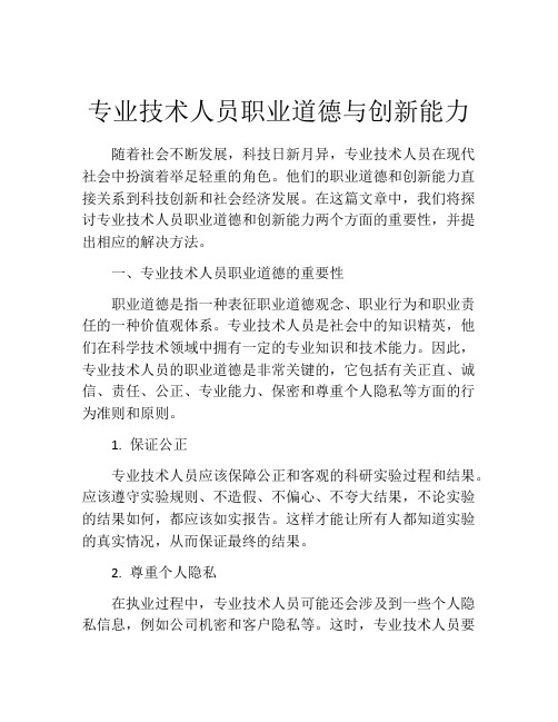 专业技术人员职业道德与创新能力