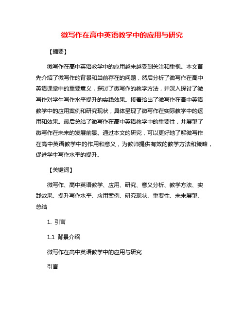 微写作在高中英语教学中的应用与研究