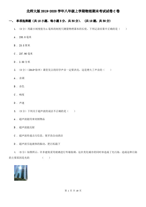 北师大版2019-2020学年八年级上学期物理期末考试试卷C卷