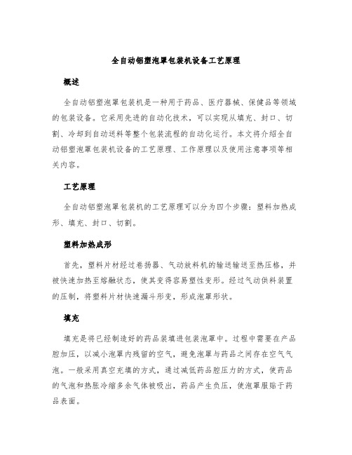 全自动铝塑泡罩包装机设备工艺原理