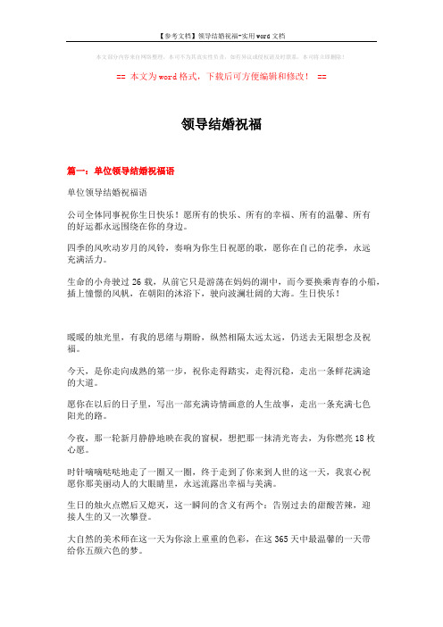 【参考文档】领导结婚祝福-实用word文档 (5页)