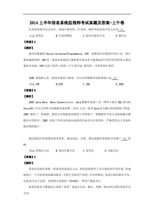 2014上半年信息系统监理师考试真题及答案-上午卷