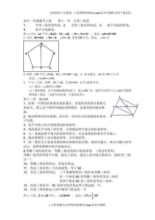 初中二年级上册数学各章知识点及测试、复习题(人教版)