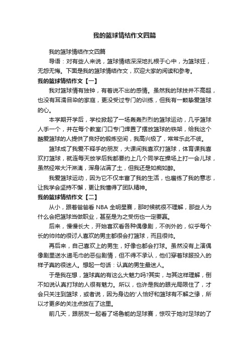 我的篮球情结作文四篇