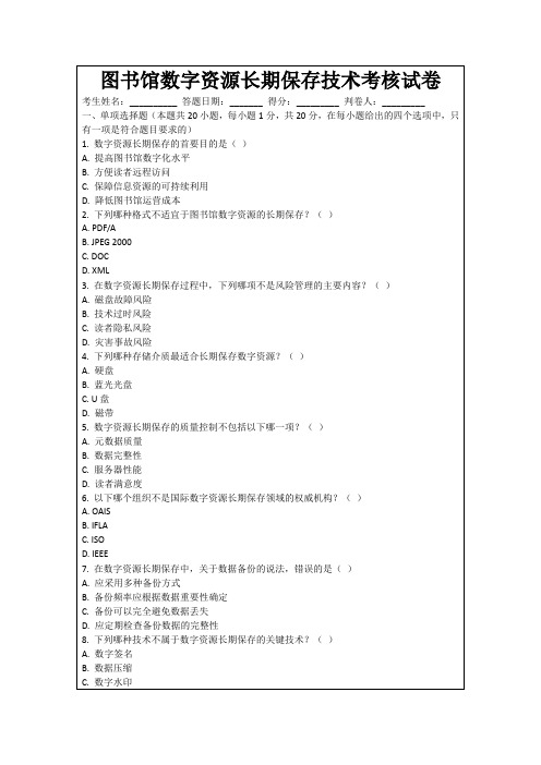 图书馆数字资源长期保存技术考核试卷