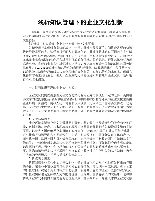 浅析知识管理下的企业文化创新