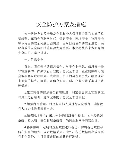 安全防护方案及措施