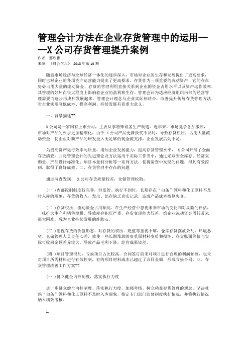 管理会计方法在企业存货管理中的运用——X公司存货管理提升案例