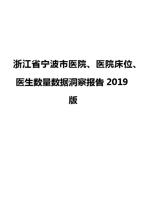 浙江省宁波市医院、医院床位、医生数量数据洞察报告2019版