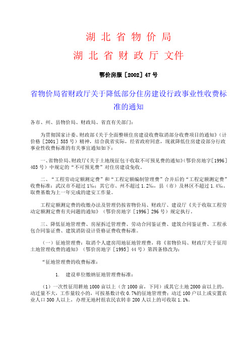 省物价局、财政厅关于降低部分住房建设行政事业性收费标准的通知_鄂价房服[2002]47号