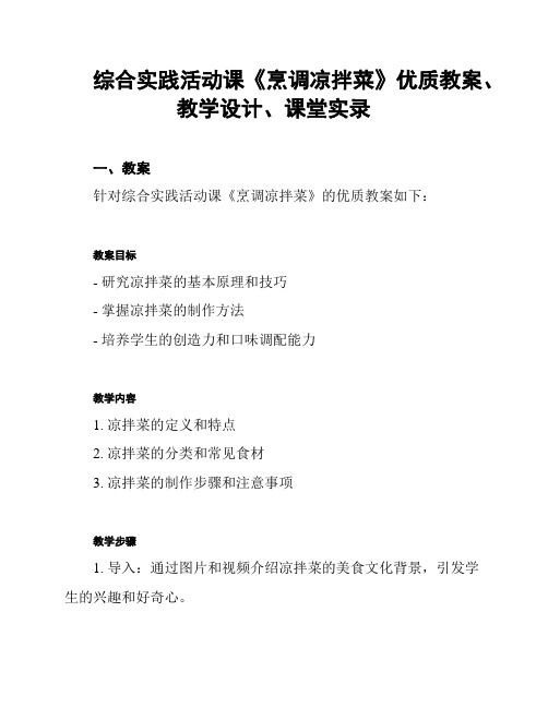 综合实践活动课《烹调凉拌菜》优质教案、教学设计、课堂实录