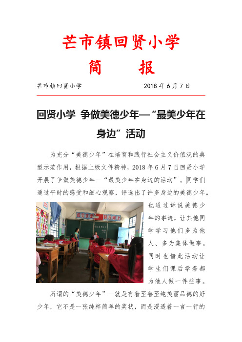 芒市镇回贤小学争做美德少年—“最美少年在身边”活动简报