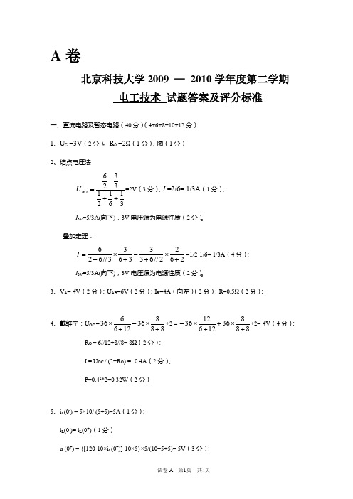 北京科技大学期末考试电工技术2010答案