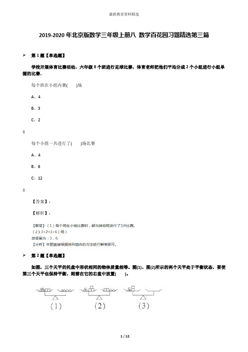 2019-2020年北京版数学三年级上册八 数学百花园习题精选第三篇