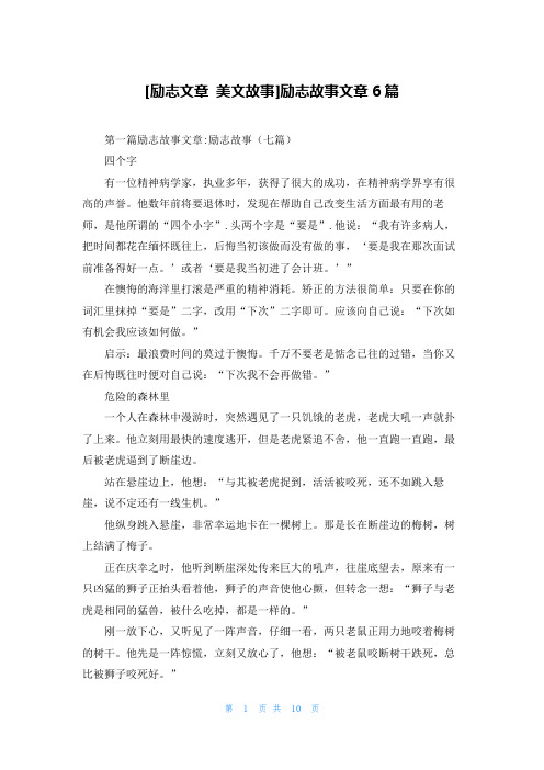 [励志文章 美文故事]励志故事文章6篇