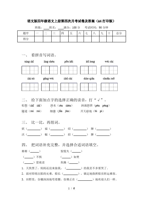 语文版四年级语文上册第四次月考试卷及答案(A4打印版)