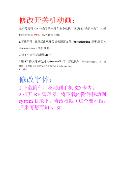 android系统怎么修改开关机动画和字体