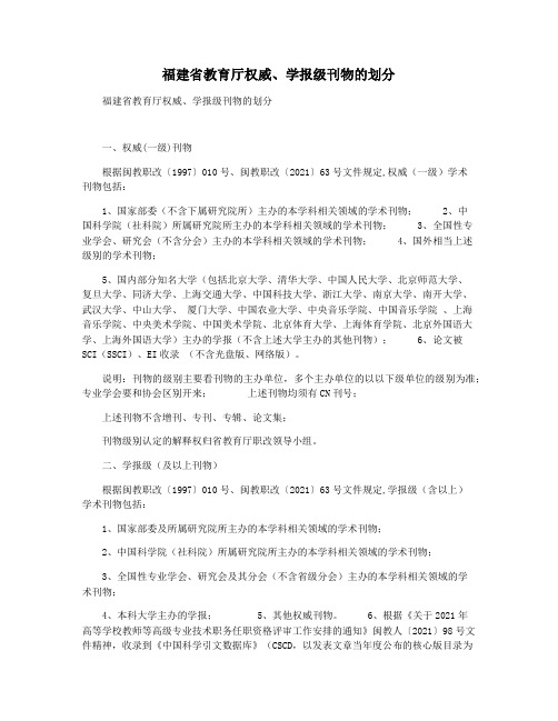 福建省教育厅权威学报级刊物的划分