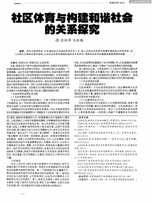 社区体育与构建和谐社会的关系探究