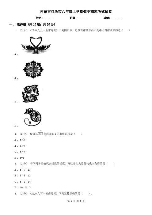 内蒙古包头市八年级上学期数学期末考试试卷