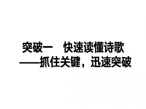 2017届高考语文(通用版)二轮专题复习专题：古代诗歌鉴赏ppt (2)