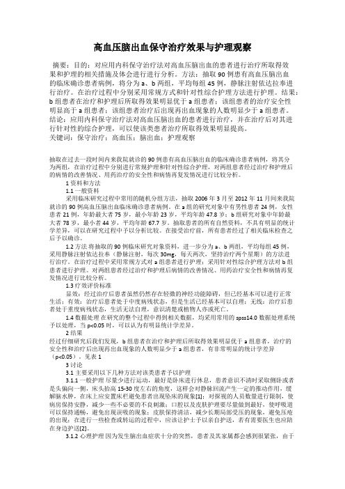 高血压脑出血保守治疗效果与护理观察