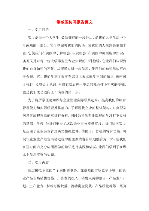常减压仿习报告范文