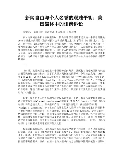 新闻自由与个人名誉的艰难平衡美国媒体中的诽谤诉讼