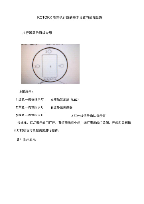 ROTORK电动执行器的基本设置与故障处理