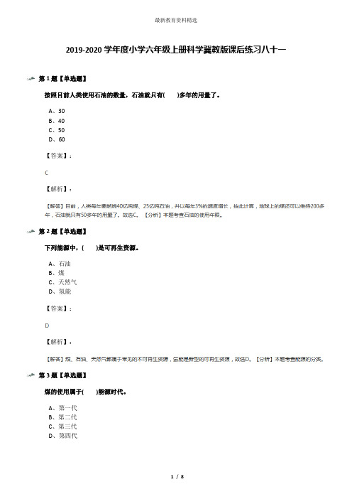 2019-2020学年度小学六年级上册科学冀教版课后练习八十一