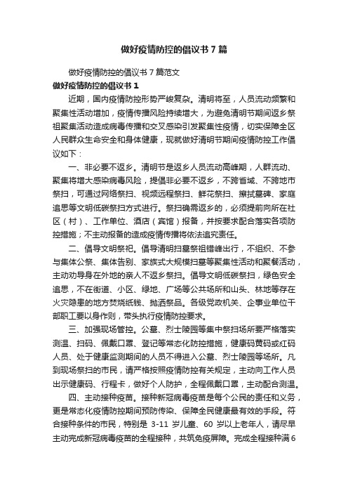 做好疫情防控的倡议书7篇