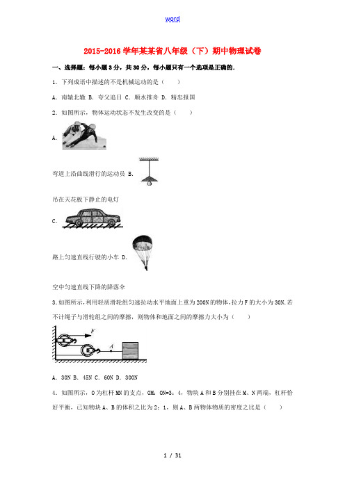 安徽省八年级物理下学期期中试卷(含解析) 新人教版-新人教版初中八年级全册物理试题