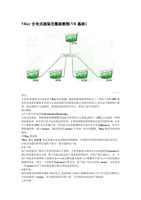 VRay分布式渲染完整版教程(VR基础)