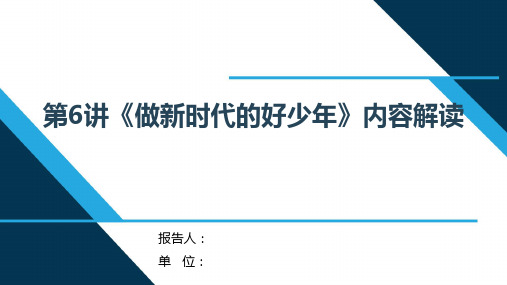 《新时代中国特色社会主义思想学生读本》(小学低年级)第6讲“做新时代的好少年”内容解读