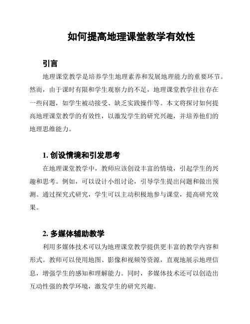 如何提高地理课堂教学有效性