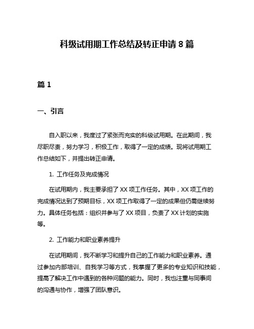 科级试用期工作总结及转正申请8篇