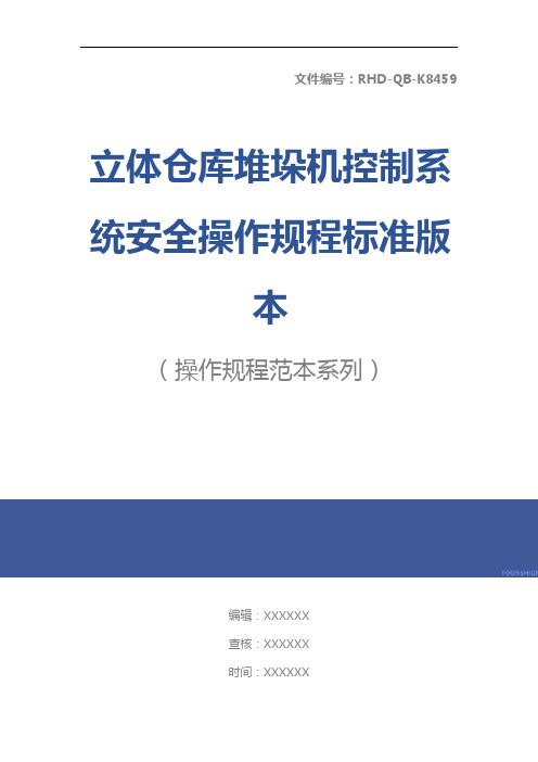 立体仓库堆垛机控制系统安全操作规程标准版本