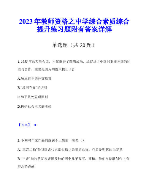 2023年教师资格之中学综合素质综合提升练习题附有答案详解