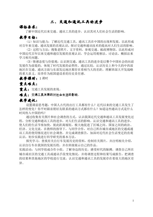 人教高中历史必修2二、交通和通讯工具的进步 教案