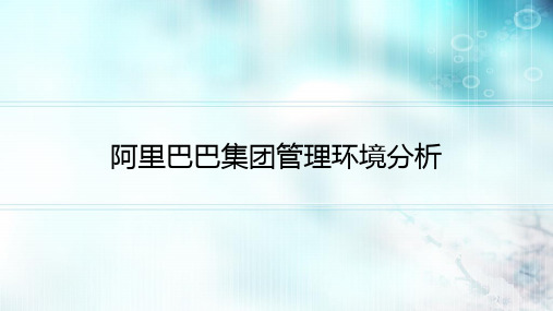 《管理学原理》—阿里巴巴集团管理环境分析(超详细,超全面)