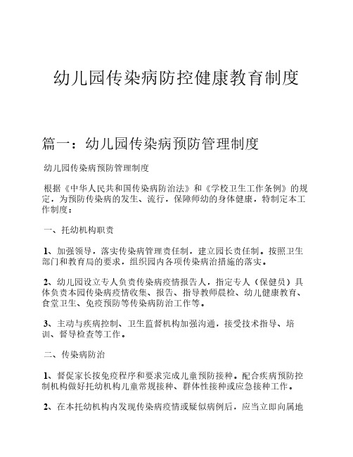 幼儿园传染病防控健康教育    制度.pdf