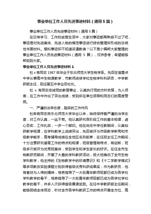 事业单位工作人员先进事迹材料（通用5篇）