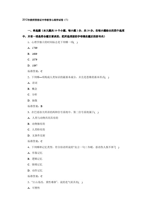 2012年教师资格证中学教育心理学试卷(1)