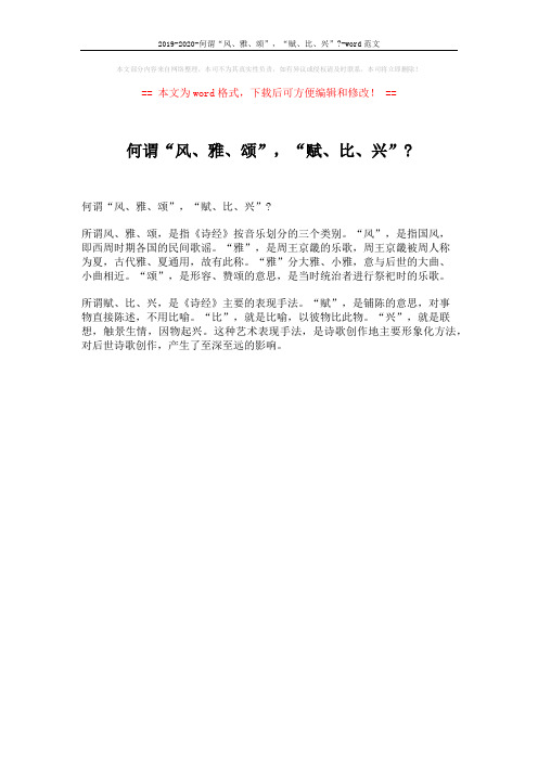 2019-2020-何谓“风、雅、颂”,“赋、比、兴”--word范文 (1页)