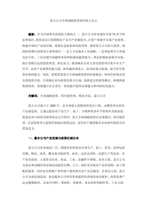 嘉吉公司全球战略投资的经验与启示