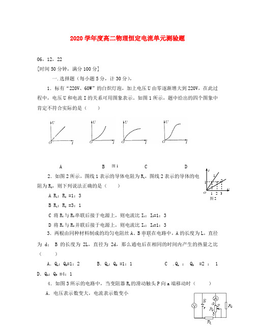 2020学年度高二物理恒定电流单元测验题