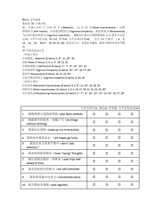 BIS-11 中文版