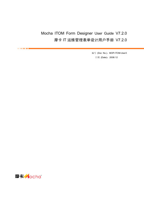 摩卡IT运维管理表单设计用户手册 V7.2.0