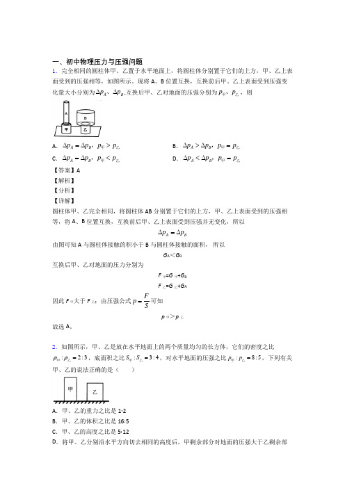 广州中考物理易错题专题复习-压力与压强问题练习题